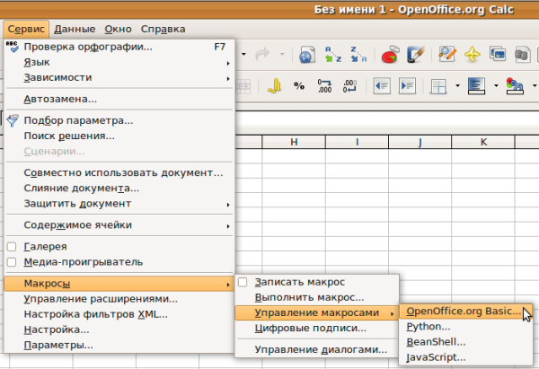 OpenOffice.org 3 Calc Создание макроса — Меню // MeAndUbuntu.ru